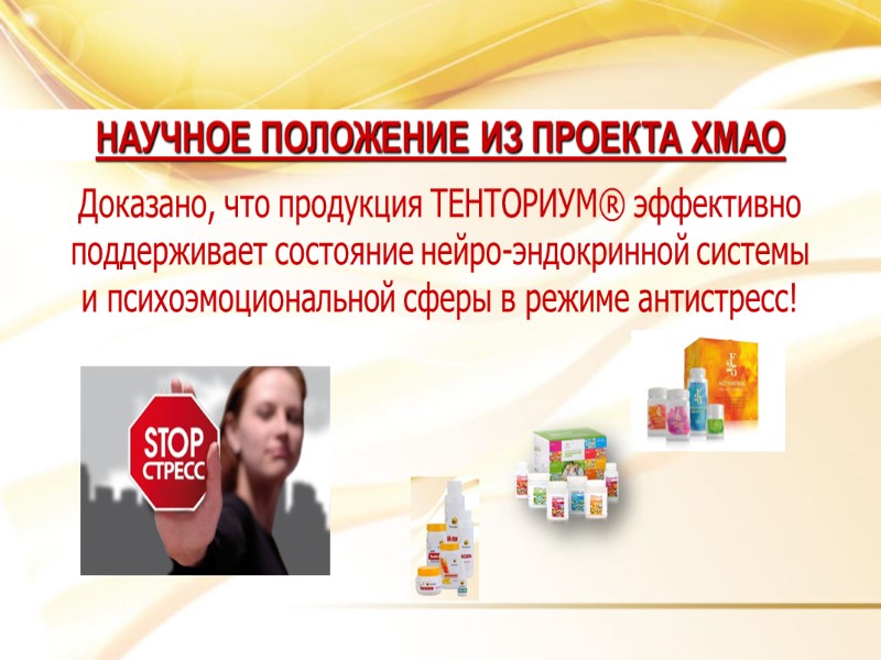 Доказано, что продукция ТЕНТОРИУМ® эффективно поддерживает состояние нейро-эндокринной системы  и психоэмоциональной сферы в